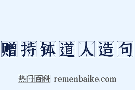 赠持钵道人造句是什么意思的图片